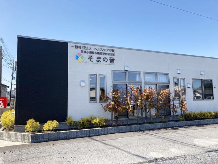 看護小規模多機能型居宅介護そまの音
