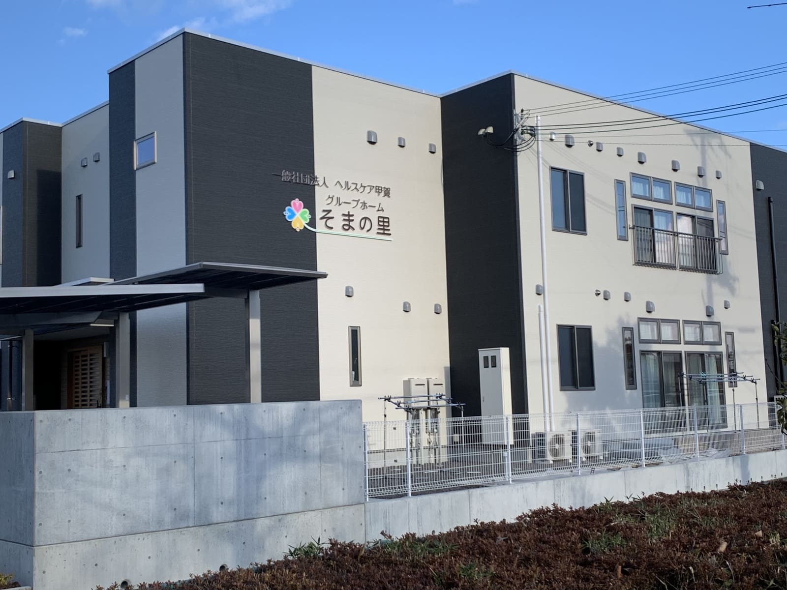 グループホームそまの里