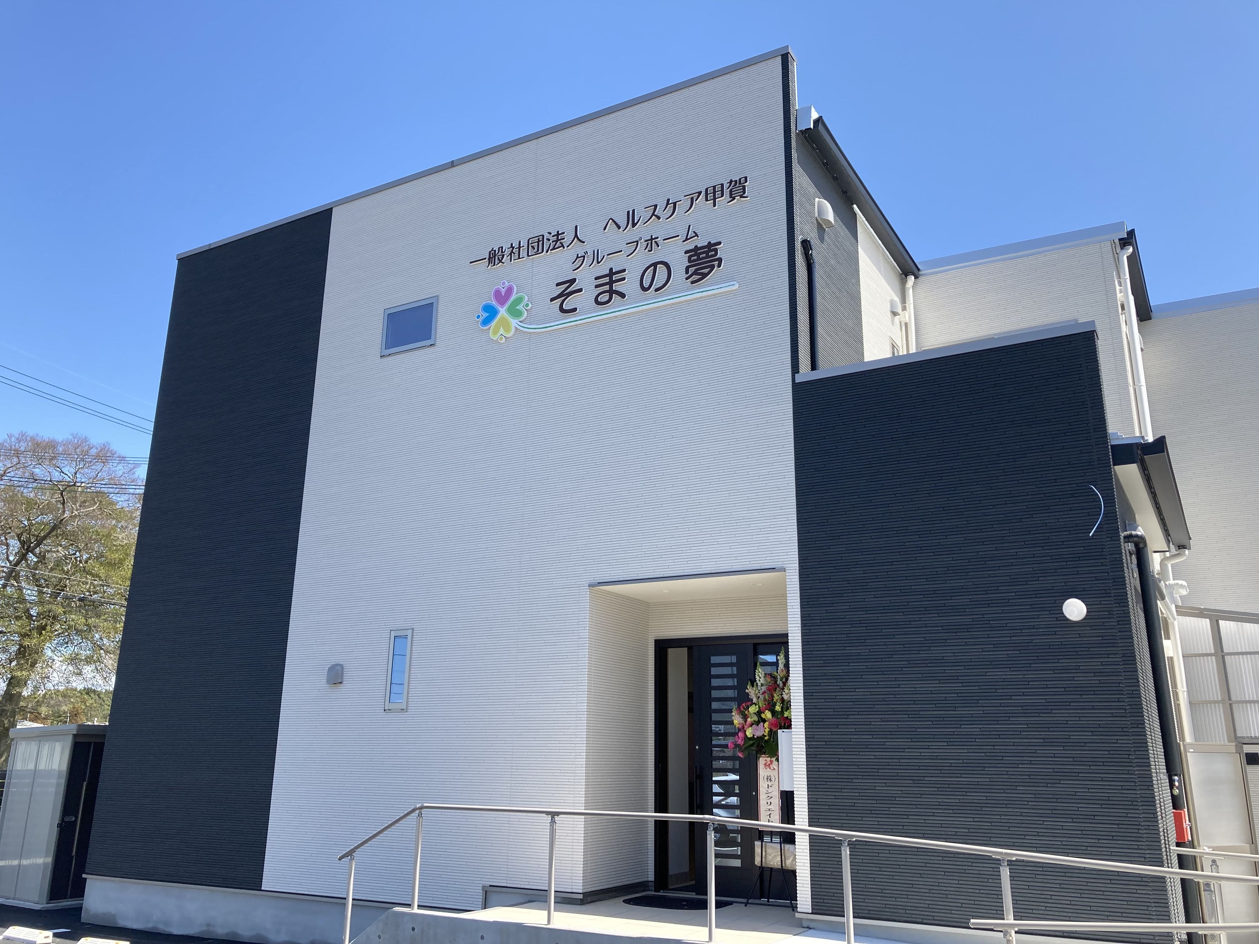 グループホームそまの夢